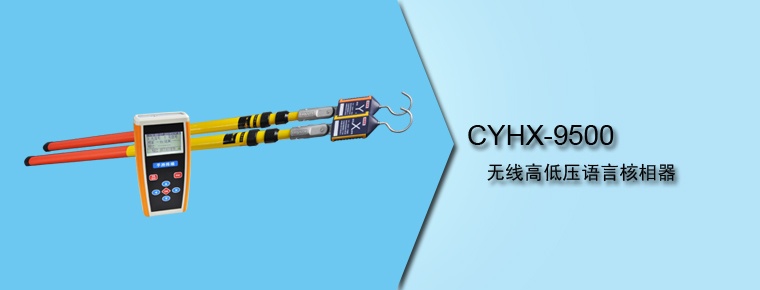 CYHX-9500 無線高低壓語(yǔ)言核相器