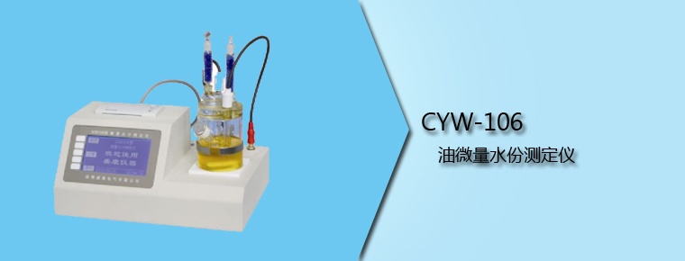 CYW-106 油微量水份測定儀(停產)
