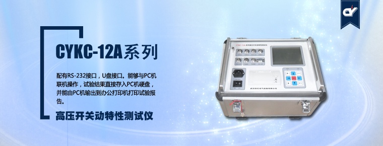 CYKC-12A系列 高壓開(kāi)關(guān)動(dòng)特性測(cè)試儀